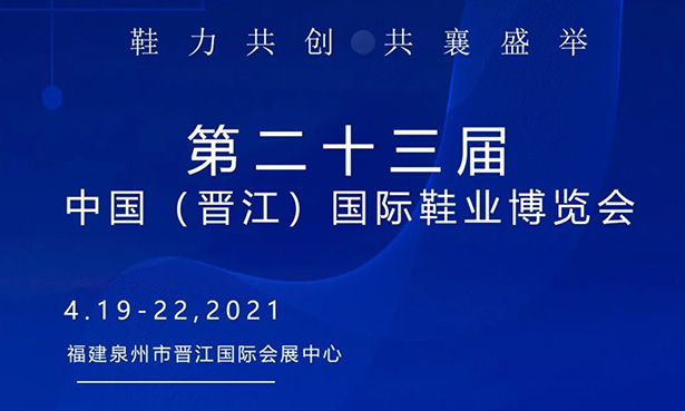 第二十三屆中國（晉江）國際鞋業(yè)博覽會-華寶科技4月19-22日與您不見不散！